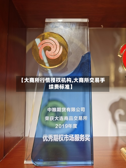 【大商所行情授权机构,大商所交易手续费标准】-第2张图片