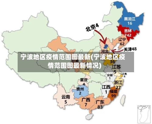 宁波地区疫情范围图最新(宁波地区疫情范围图最新情况)