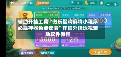 辅助开挂工具“微乐捉鸡麻将小程序必赢神器免费安装”详细外挂透视辅助软件教程-第3张图片