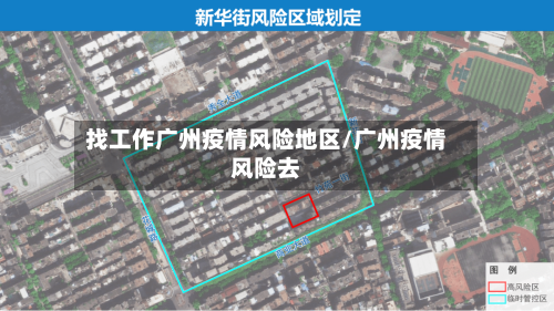 找工作广州疫情风险地区/广州疫情风险去