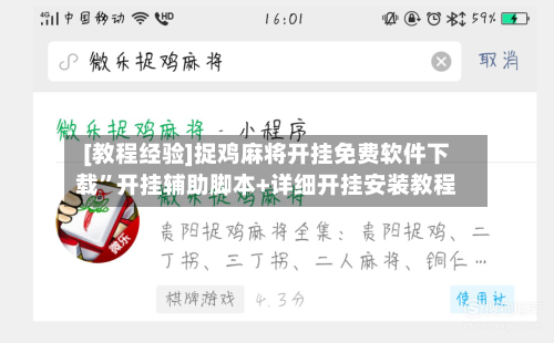 [教程经验]捉鸡麻将开挂免费软件下载”开挂辅助脚本+详细开挂安装教程