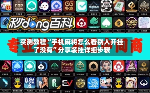 实测教程“手机麻将怎么看别人开挂了没有”分享装挂详细步骤-第3张图片
