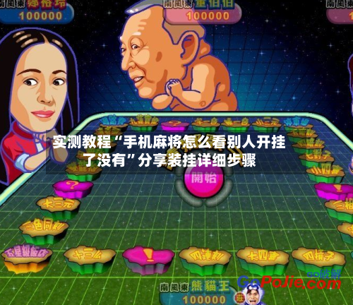 实测教程“手机麻将怎么看别人开挂了没有”分享装挂详细步骤-第2张图片