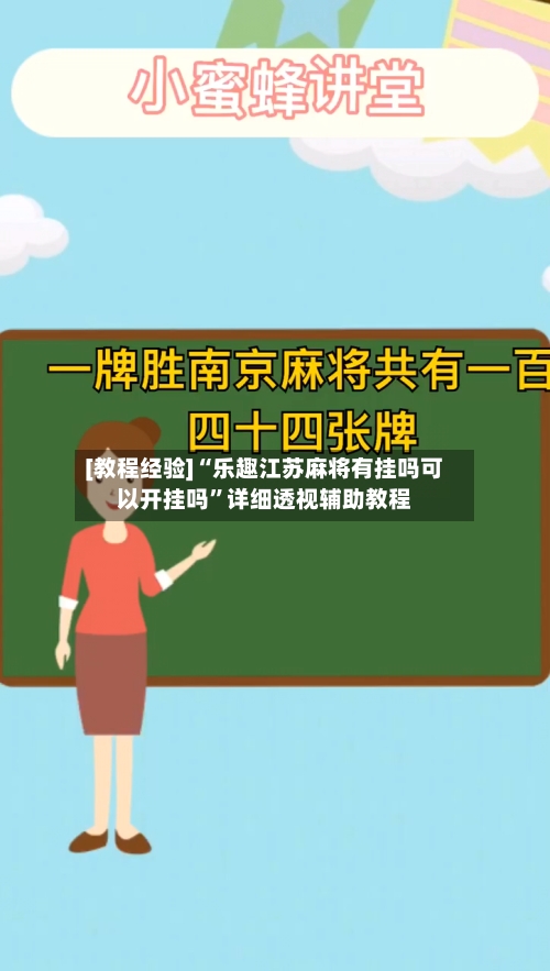 [教程经验]“乐趣江苏麻将有挂吗可以开挂吗”详细透视辅助教程