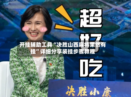 开挂辅助工具“决胜山西麻将果然有挂”详细分享装挂步骤教程-第3张图片