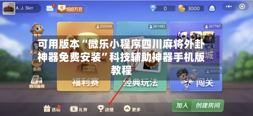 可用版本“微乐小程序四川麻将外卦神器免费安装	”科技辅助神器手机版教程-第2张图片