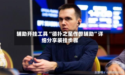 辅助开挂工具“德扑之星作弊辅助”详细分享装挂步骤