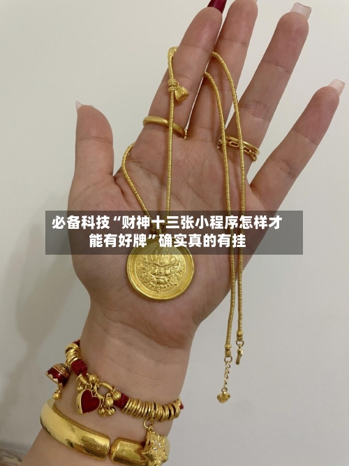必备科技“财神十三张小程序怎样才能有好牌”确实真的有挂-第2张图片