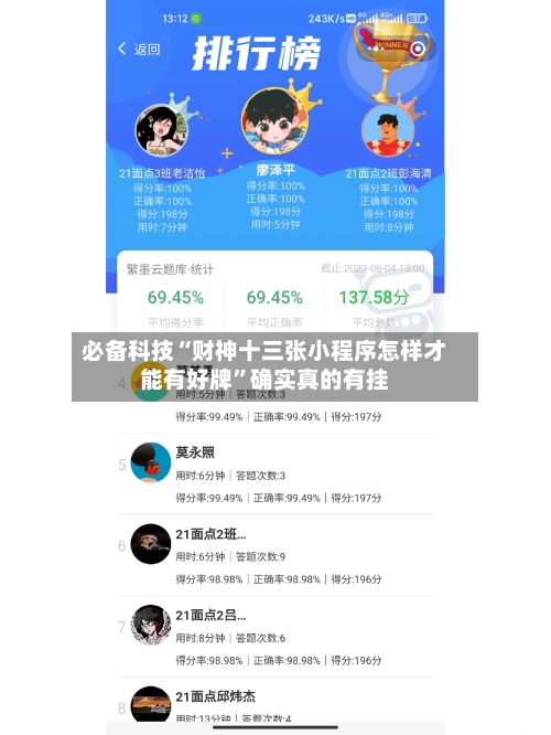 必备科技“财神十三张小程序怎样才能有好牌”确实真的有挂