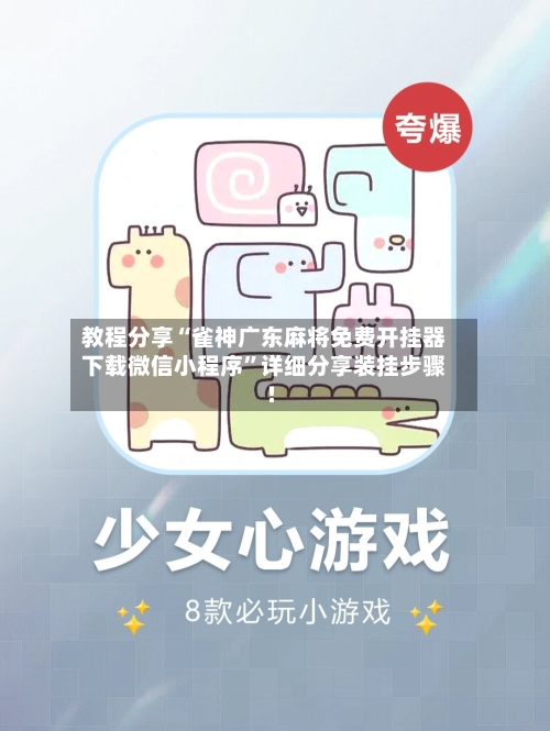 教程分享“雀神广东麻将免费开挂器下载微信小程序”详细分享装挂步骤!-第2张图片