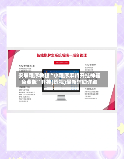 安装程序教程“小程序麻将开挂神器免费版”开挂(透视)最新辅助详细