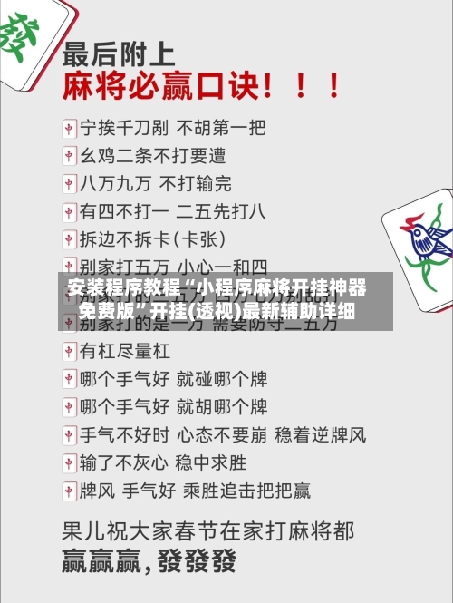 安装程序教程“小程序麻将开挂神器免费版	”开挂(透视)最新辅助详细-第2张图片