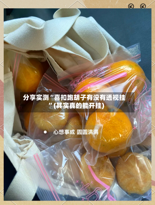 分享实测“喜扣跑胡子有没有透视挂”(其实真的能开挂)-第2张图片