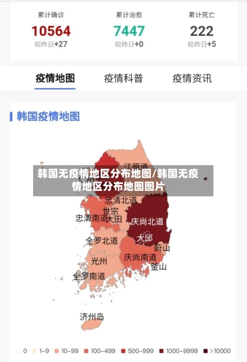 韩国无疫情地区分布地图/韩国无疫情地区分布地图图片-第2张图片