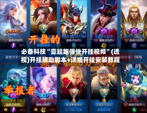 必备科技“壹起跑得快开挂视频”(透视)开挂辅助脚本+详细开挂安装教程