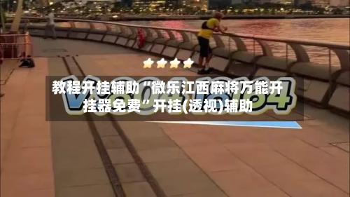 教程开挂辅助“微乐江西麻将万能开挂器免费”开挂(透视)辅助-第2张图片