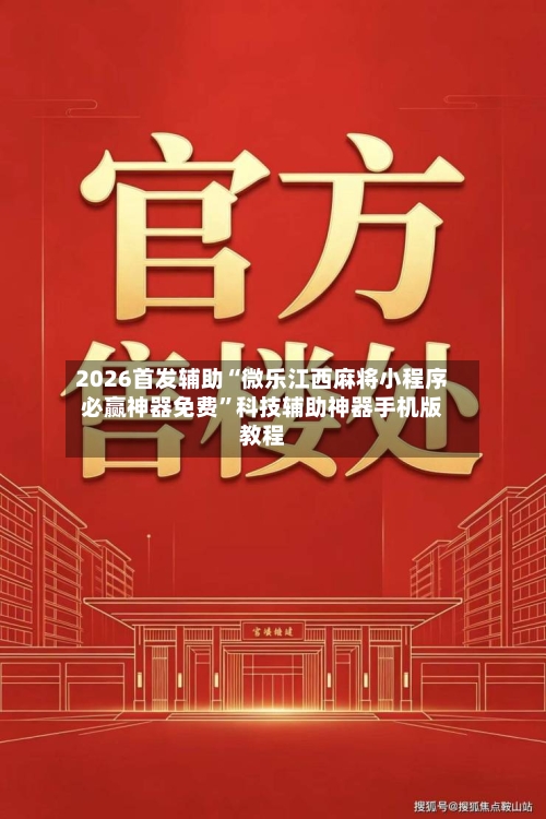 2026首发辅助“微乐江西麻将小程序必赢神器免费	”科技辅助神器手机版教程-第2张图片