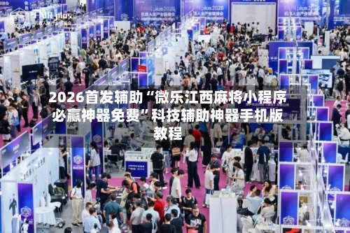 2026首发辅助“微乐江西麻将小程序必赢神器免费”科技辅助神器手机版教程-第3张图片