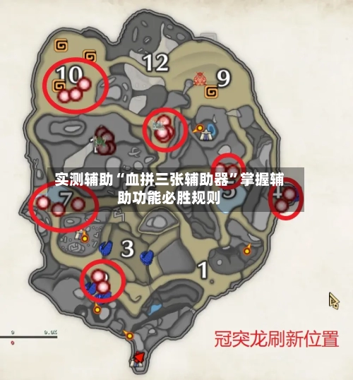 实测辅助“血拼三张辅助器”掌握辅助功能必胜规则