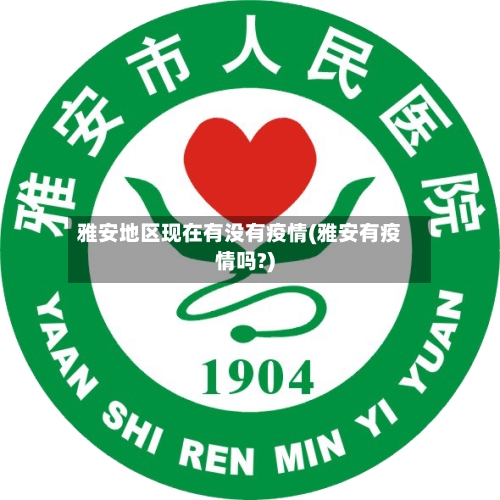 雅安地区现在有没有疫情(雅安有疫情吗?)