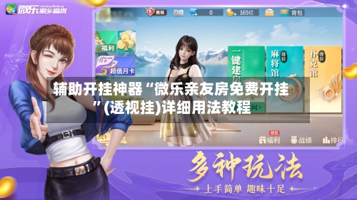 辅助开挂神器“微乐亲友房免费开挂”(透视挂)详细用法教程-第3张图片