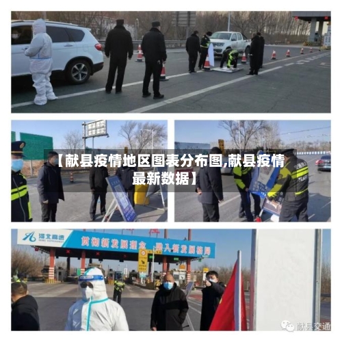 【献县疫情地区图表分布图,献县疫情最新数据】-第3张图片