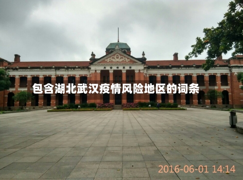 包含湖北武汉疫情风险地区的词条-第2张图片