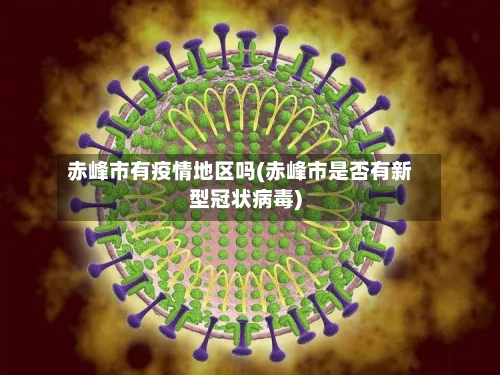赤峰市有疫情地区吗(赤峰市是否有新型冠状病毒)