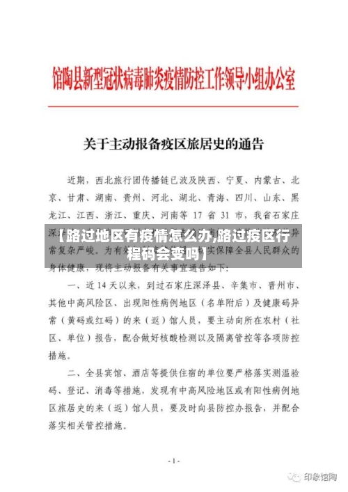 【路过地区有疫情怎么办,路过疫区行程码会变吗】-第2张图片