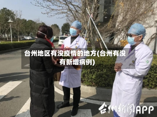 台州地区有没疫情的地方(台州有没有新增病例)