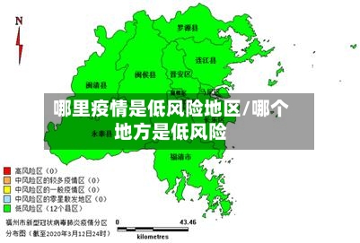 哪里疫情是低风险地区/哪个地方是低风险