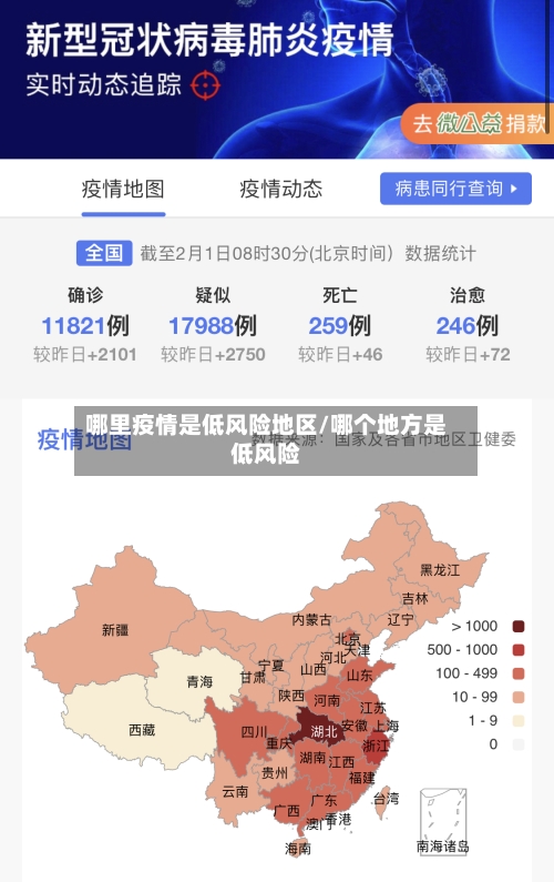 哪里疫情是低风险地区/哪个地方是低风险-第2张图片