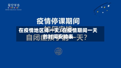在疫情地区待一天/在疫情期间一天的时间安排表