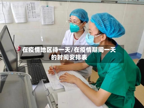 在疫情地区待一天/在疫情期间一天的时间安排表-第2张图片