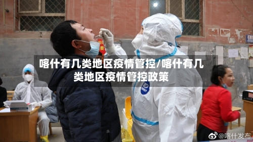 喀什有几类地区疫情管控/喀什有几类地区疫情管控政策