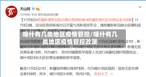 喀什有几类地区疫情管控/喀什有几类地区疫情管控政策-第2张图片