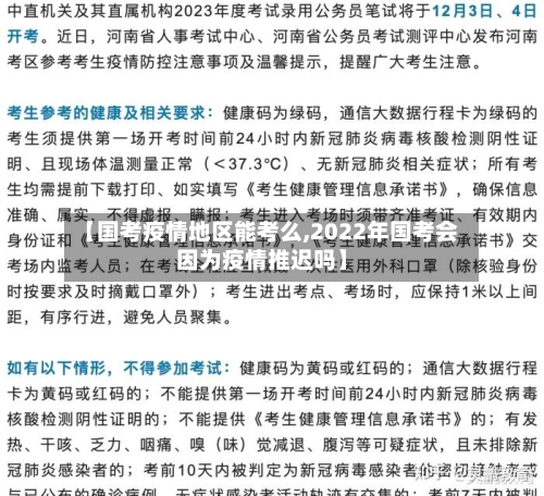 【国考疫情地区能考么,2022年国考会因为疫情推迟吗】
