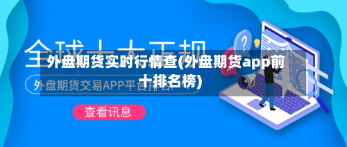 外盘期货实时行情查(外盘期货app前十排名榜)-第3张图片