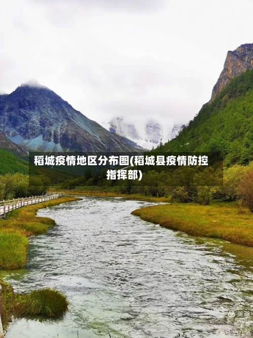 稻城疫情地区分布图(稻城县疫情防控指挥部)