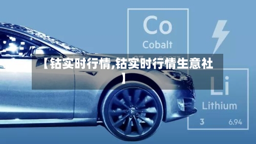 【钴实时行情,钴实时行情生意社】