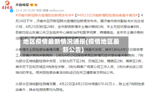地区疫情最新情况通报(疫情地区最新公告)