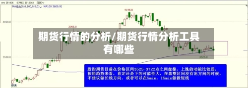 期货行情的分析/期货行情分析工具有哪些