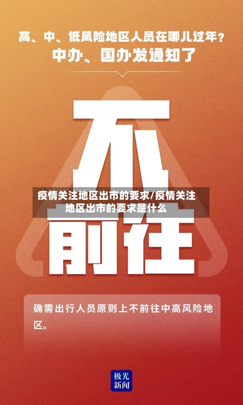 疫情关注地区出市的要求/疫情关注地区出市的要求是什么