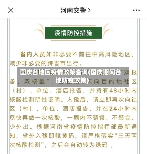国庆各地区疫情政策查询(国庆期间各地防疫政策)