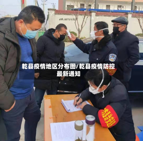 乾县疫情地区分布图/乾县疫情防控最新通知-第3张图片