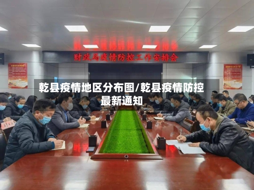 乾县疫情地区分布图/乾县疫情防控最新通知-第2张图片