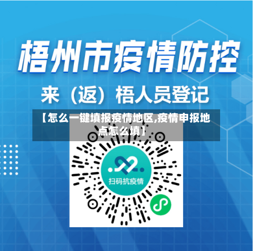 【怎么一键填报疫情地区,疫情申报地点怎么填】