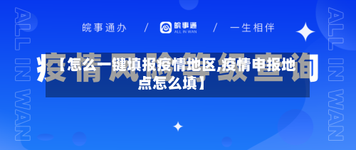 【怎么一键填报疫情地区,疫情申报地点怎么填】-第2张图片