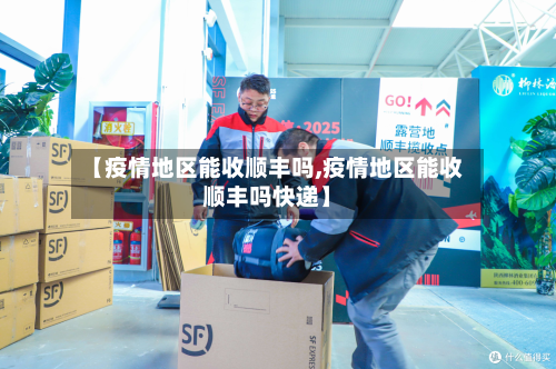 【疫情地区能收顺丰吗,疫情地区能收顺丰吗快递】