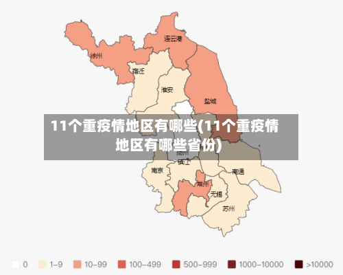 11个重疫情地区有哪些(11个重疫情地区有哪些省份)-第2张图片